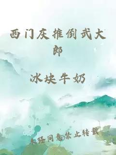 西門(mén)慶推倒武大郎