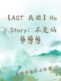 【AOT 兵團(tuán)】Her Story：不是仙杜瑞拉