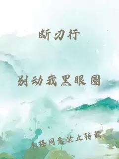 斷刃行