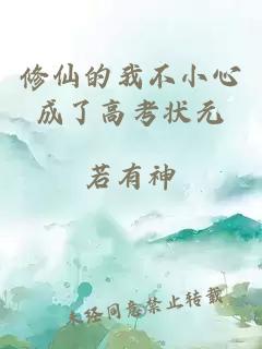 修仙的我不小心成了高考狀元