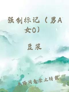 強制標記（男A女O）