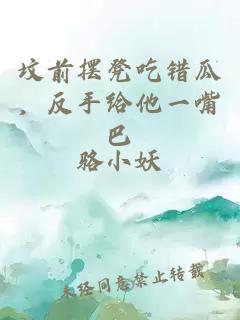 墳前擺凳吃錯(cuò)瓜，反手給他一嘴巴