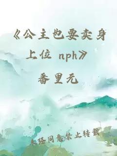 《公主也要賣身上位 nph》