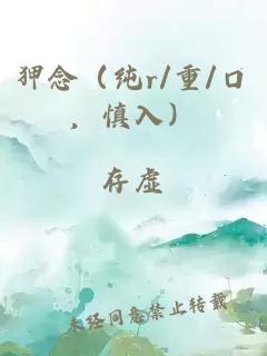 狎念（純r/重/口，慎入）