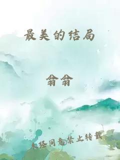 最美的結(jié)局