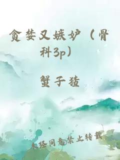 貪婪又嫉妒（骨科3p）
