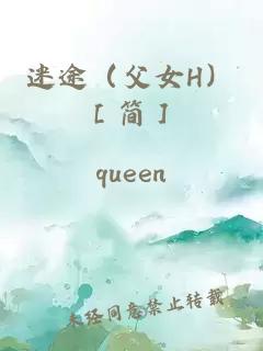 迷途（父女H）［簡(jiǎn)］