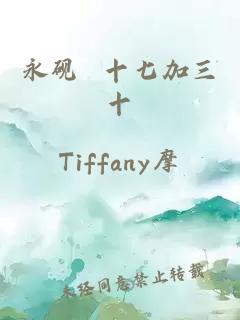 永硯 十七加三十