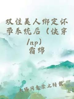 雙性美人綁定懷孕系統(tǒng)后（快穿/np）