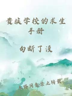 貴族學(xué)校的求生手冊