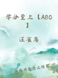 學(xué)分至上【ABO】