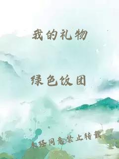 我的禮物
