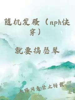隨機(jī)發(fā)騷（nph快穿）