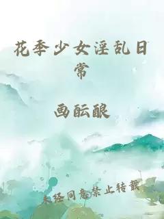 花季少女淫亂日常