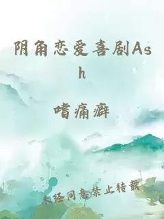 陰角戀愛喜劇Ash