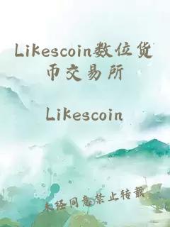 Likescoin數(shù)位貨幣交易所