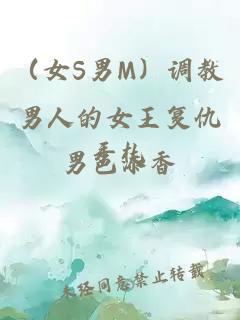 （女S男M）調(diào)教男人的女王復(fù)仇手札