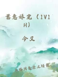蓄意嬌寵（1V1 H）