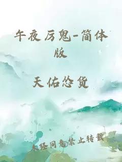 午夜厲鬼-簡(jiǎn)體版