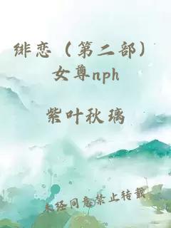 緋戀（第二部）女尊nph