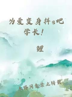 為愛(ài)變身抖s吧學(xué)長(cháng)！