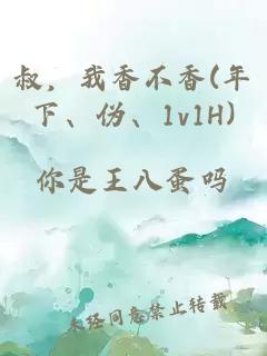叔，我香不香(年下、偽、1v1H)