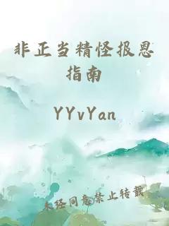 非正當(dāng)精怪報(bào)恩指南