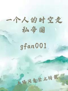 一個人的時空走私帝國