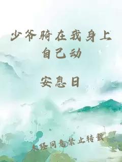 少爺騎在我身上自己動