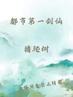 都市第一劍仙