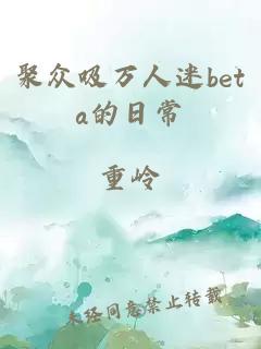 聚眾吸萬人迷beta的日常