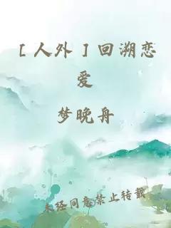 ［人外］回溯戀愛(ài)