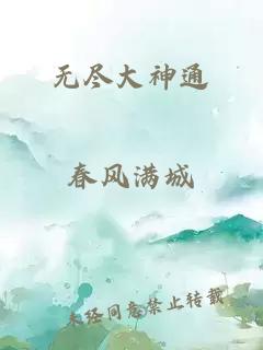 無盡大神通