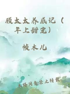 顧太太養(yǎng)成記（年上甜寵）