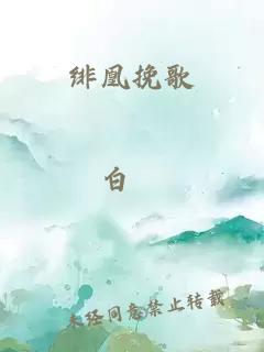 緋凰挽歌