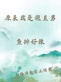 原來我是假直男