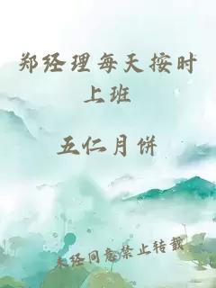 鄭經(jīng)理每天按時(shí)上班