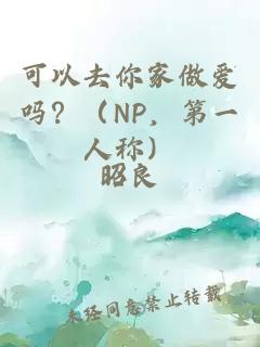 可以去你家做愛嗎？（NP，第一人稱）