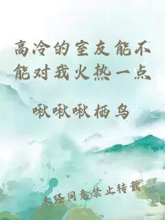 高冷的室友能不能對我火熱一點
