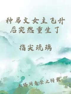 種馬文女主飛升后突然重生了