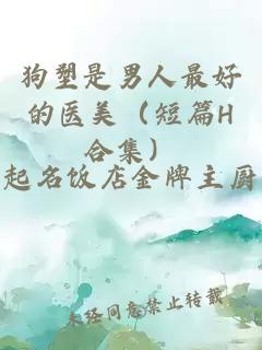 狗塑是男人最好的醫(yī)美（短篇H合集）