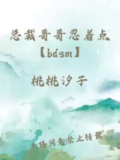 總裁哥哥忍著點(diǎn)【bdsm】