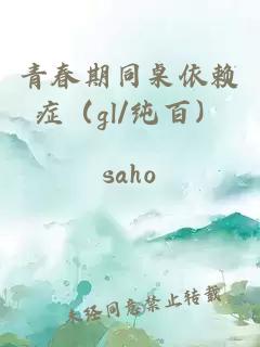 青春期同桌依賴癥（gl/純百）