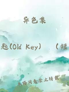 異色集