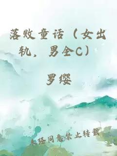 落敗童話(huà)（女出軌，男全C）