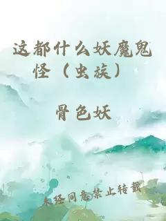 這都什么妖魔鬼怪（蟲族）