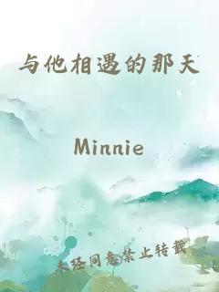 與他相遇的那天
