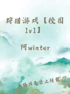 狩獵游戲【校園1v1】