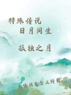 特殊傳說 日月同生