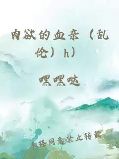 肉欲的血親（亂倫）h）